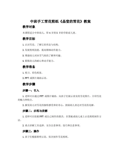 中班手工雪花剪纸《晶莹的雪花》教案