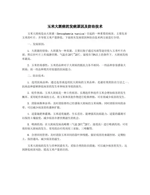 玉米大斑病的发病原因及防治技术