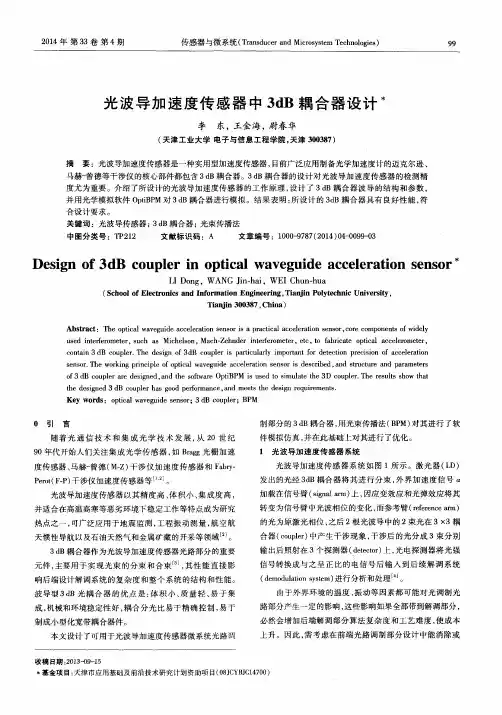 光波导加速度传感器中3dB耦合器设计