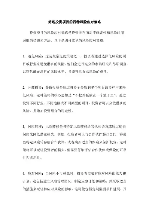 简述投资项目的四种风险应对策略