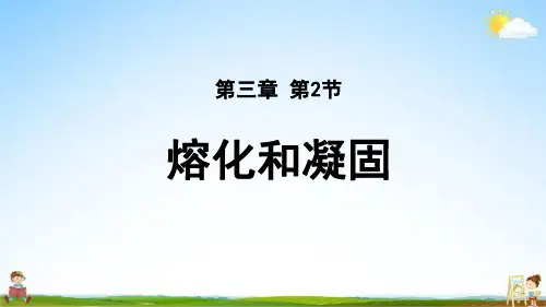 人教版八年级物理上册 第三章第2节熔化和凝固 教学课件PPT初中公开课