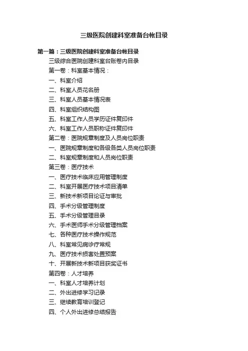 三级医院创建科室准备台帐目录