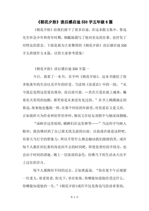 《朝花夕拾》读后感启迪550字五年级6篇
