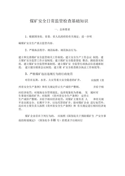 煤矿安全日常监管检查基础知识
