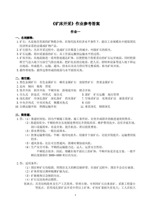 矿床开采作业参考答案