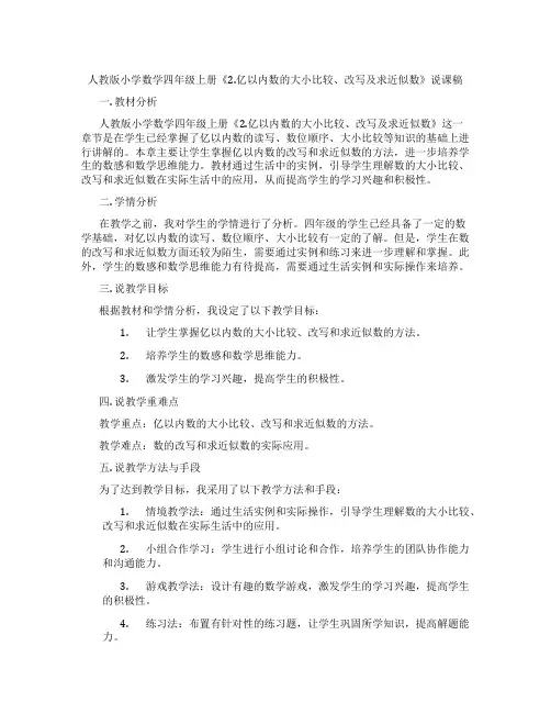 人教版小学数学四年级上册《2.亿以内数的大小比较、改写及求近似数》说课稿
