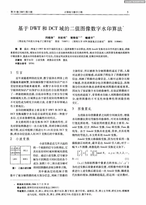 基于DWT和DCT域的二值图像数字水印算法