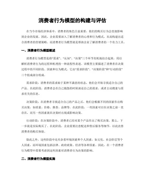 消费者行为模型的构建与评估
