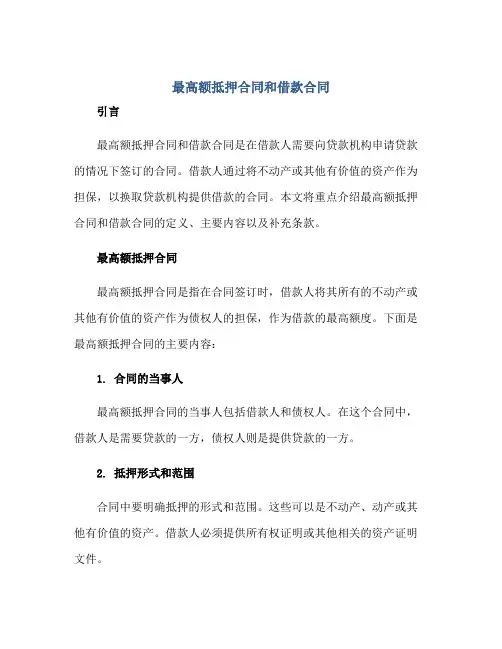 最高额抵押合同和借款合同