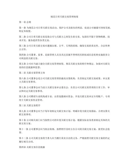 规范日常关联交易管理制度