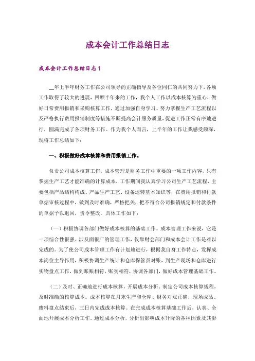 成本会计工作总结日志
