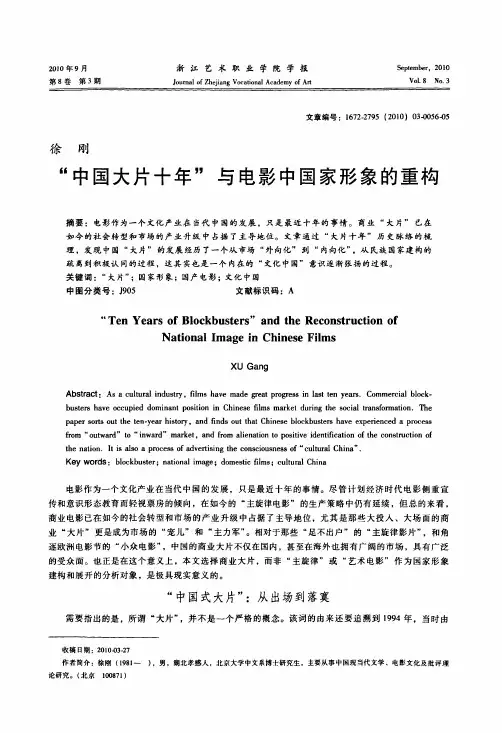 中国大片十年与电影中国家形象的重构