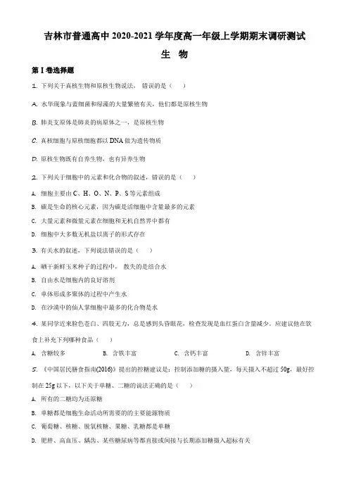 吉林省吉林市2020-2021学年高一上学期期末调研测试生物试题(原卷版)