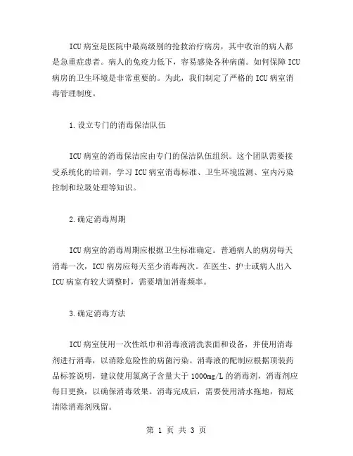 icu病室的消毒管理制度icu病室的消毒管理制度范文
