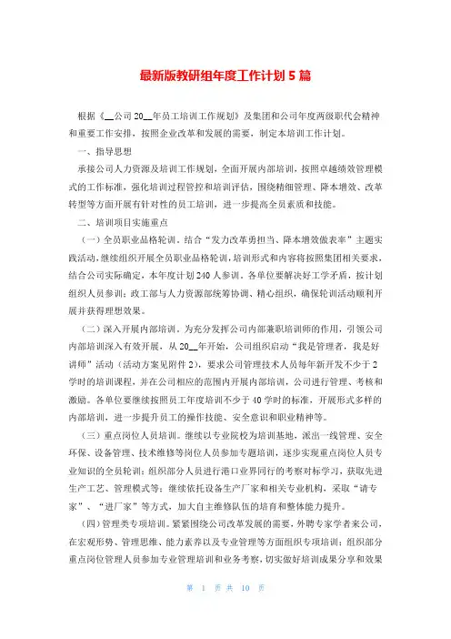 最新版教研组年度工作计划5篇