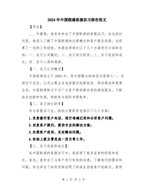 2024年中国联通客服实习报告范文