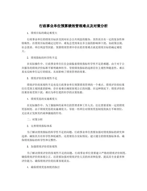 行政事业单位预算绩效管理难点及对策分析