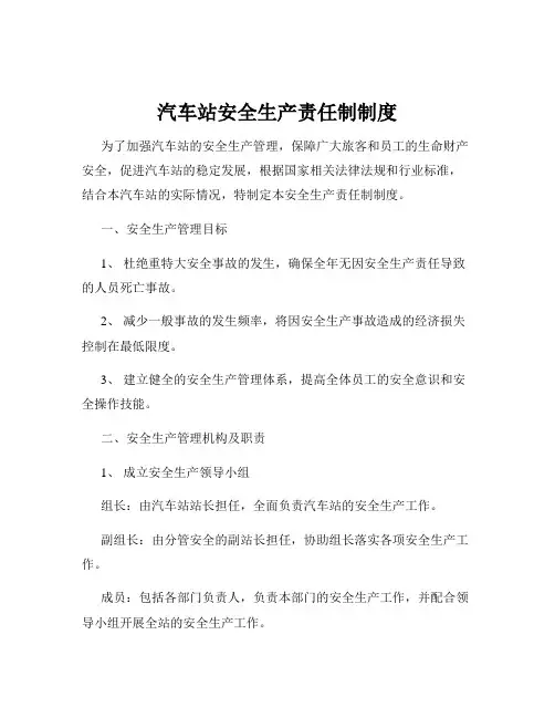 汽车站安全生产责任制制度