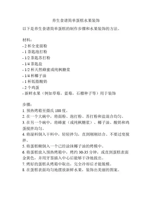 养生食谱简单蛋糕水果装饰