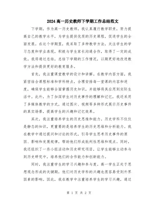 2024高一历史教师下学期工作总结范文