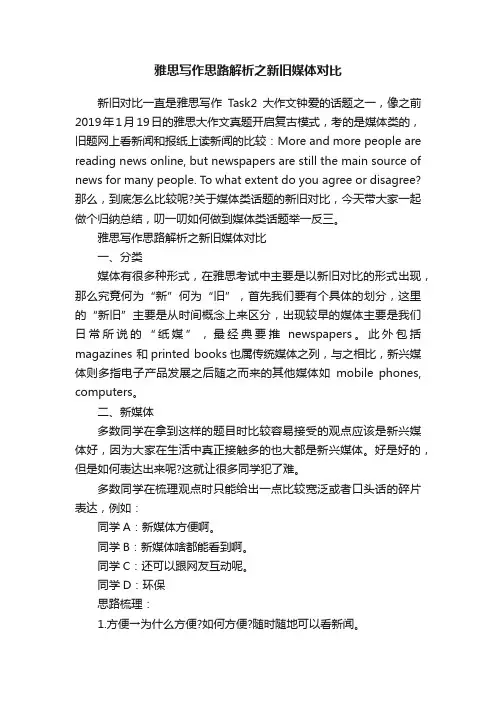 雅思写作思路解析之新旧媒体对比