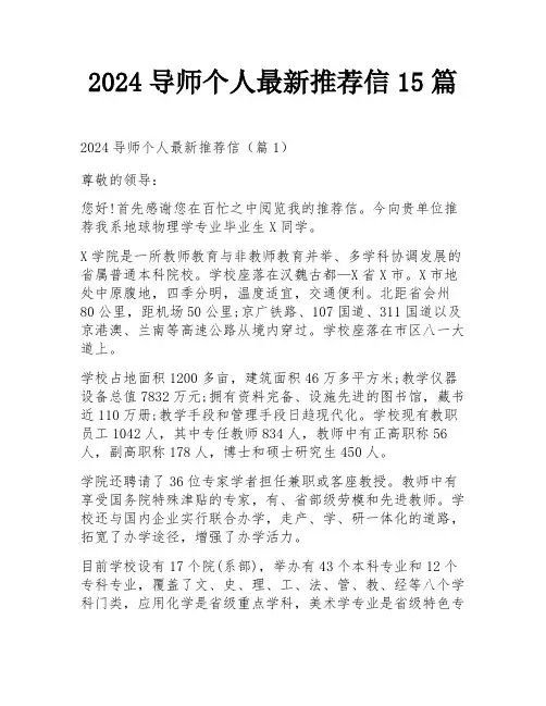 2024导师个人最新推荐信15篇