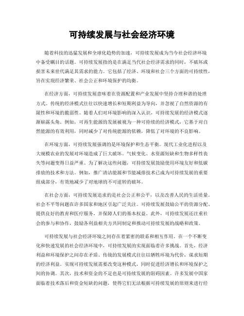 可持续发展与社会经济环境