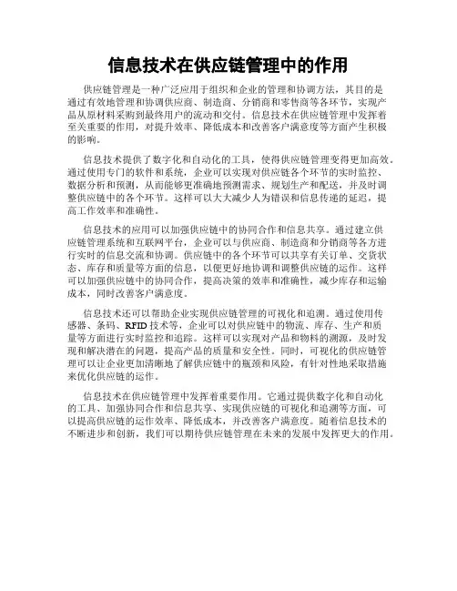 信息技术在供应链管理中的作用