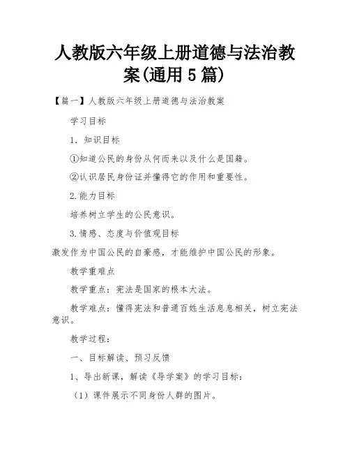 人教版六年级上册道德与法治教案(通用5篇)