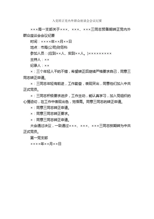 入党转正党内外群众座谈会会议纪要_会议纪要_