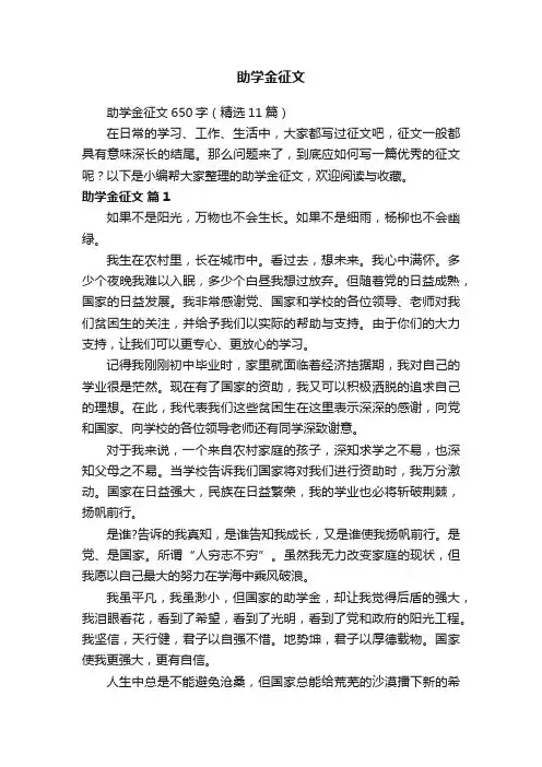 助学金征文650字（精选11篇）