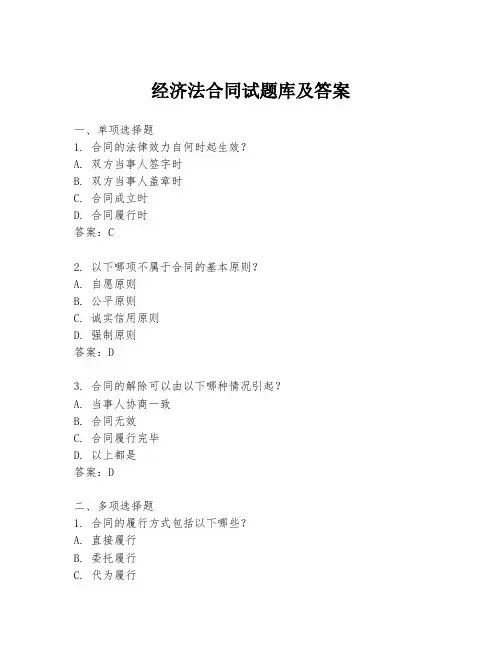 经济法合同试题库及答案