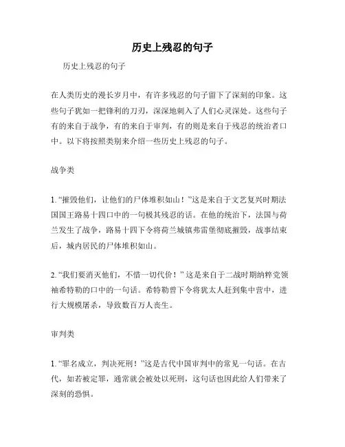 历史上残忍的句子