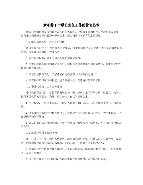 新形势下中学班主任工作的管理艺术