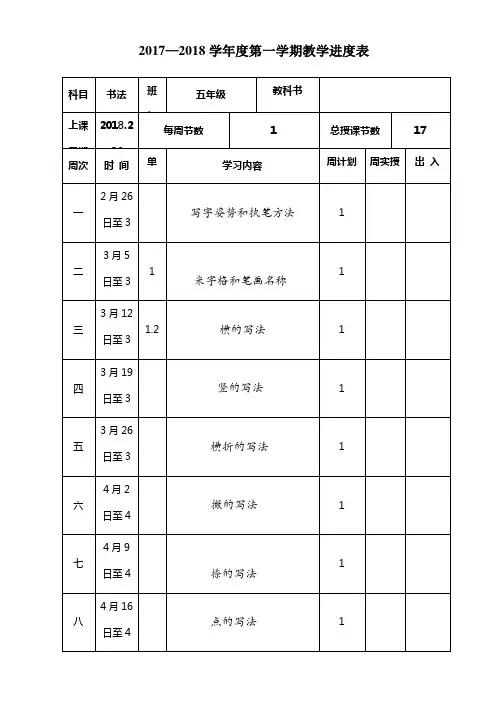 2017-2018第二学期书法进度表