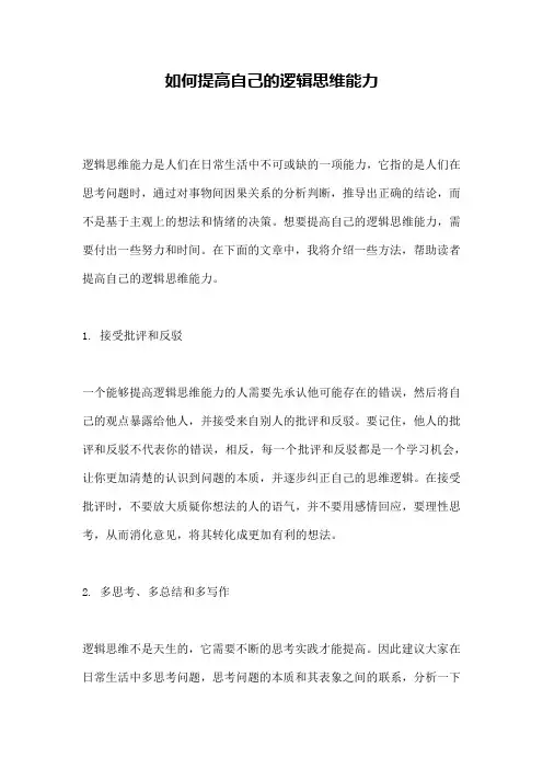 如何提高自己的逻辑思维能力