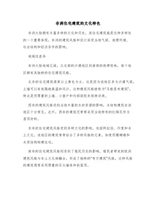 非洲住宅建筑的文化特色