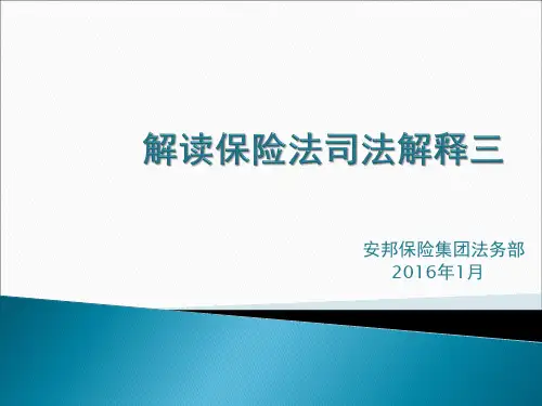 解读保险法司法解释三