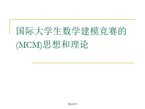 国际数学建模(MCM)竞赛思想和理论