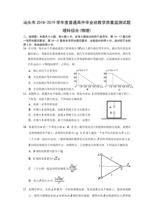 广东汕头市2018-2019学年度普通高中毕业班教学质量监测试题 理科综合(物理)  试题及答案