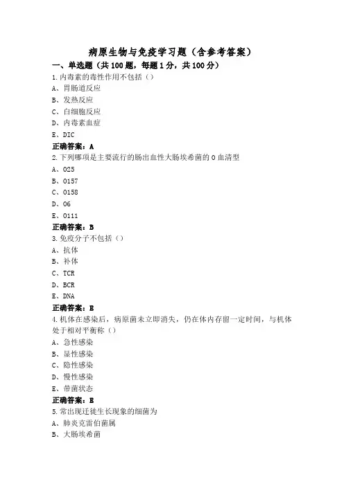 病原生物与免疫学习题(含参考答案)
