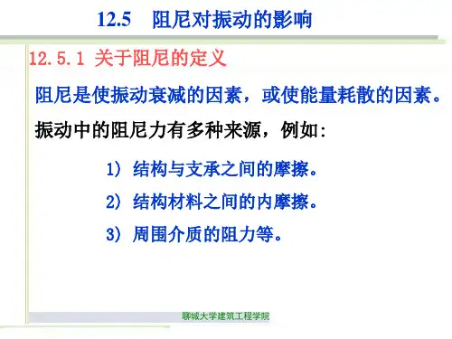 12.5 阻尼对振动的影响解析
