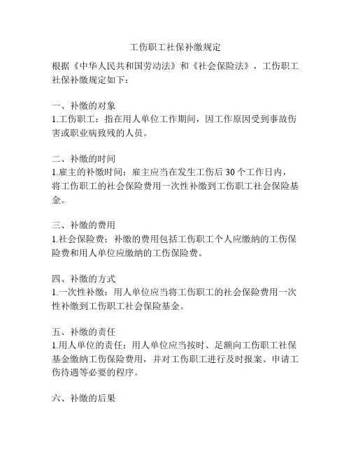 工伤职工社保补缴规定