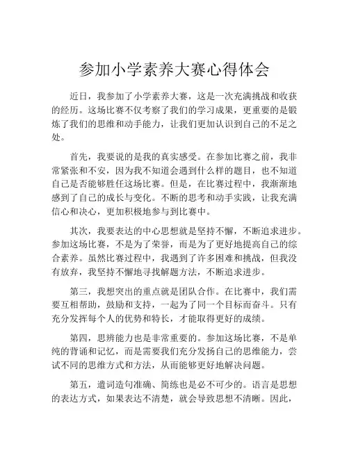 参加小学素养大赛心得体会 (2)