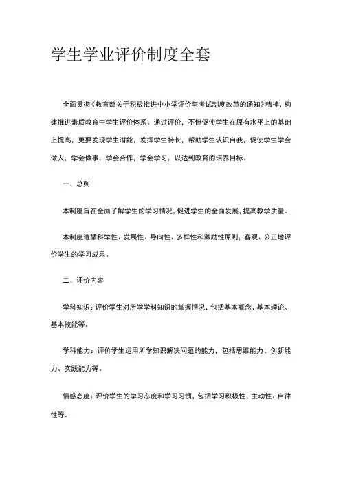 学生学业评价制度全套