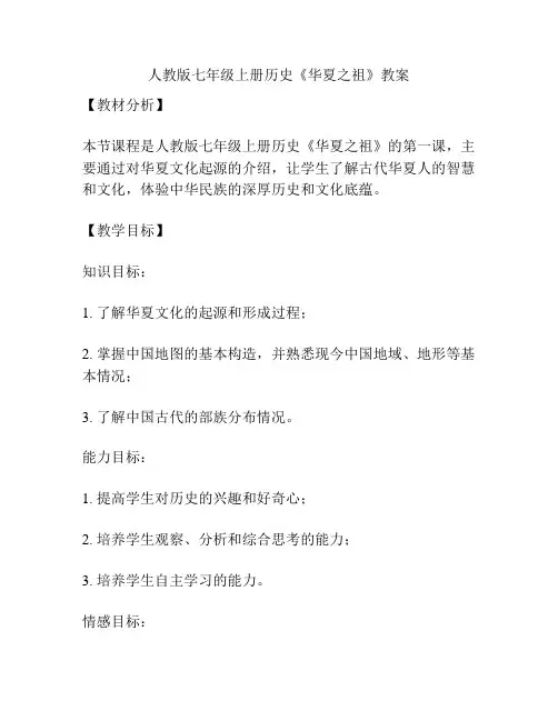 人教版七年级上册历史《华夏之祖》教案