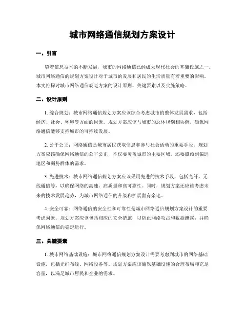 城市网络通信规划方案设计