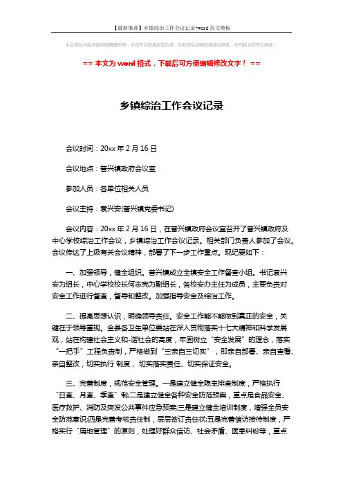 【最新推荐】乡镇综治工作会议记录-word范文模板 (2页)