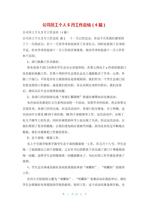公司员工个人5月工作总结(4篇)