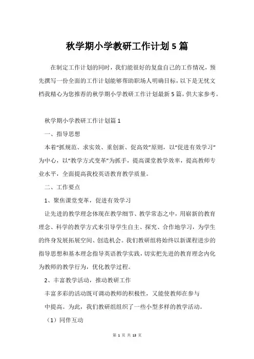 秋学期小学教研工作计划5篇